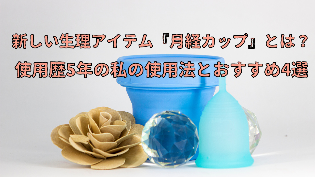 月経カップは処女に影響しますか？